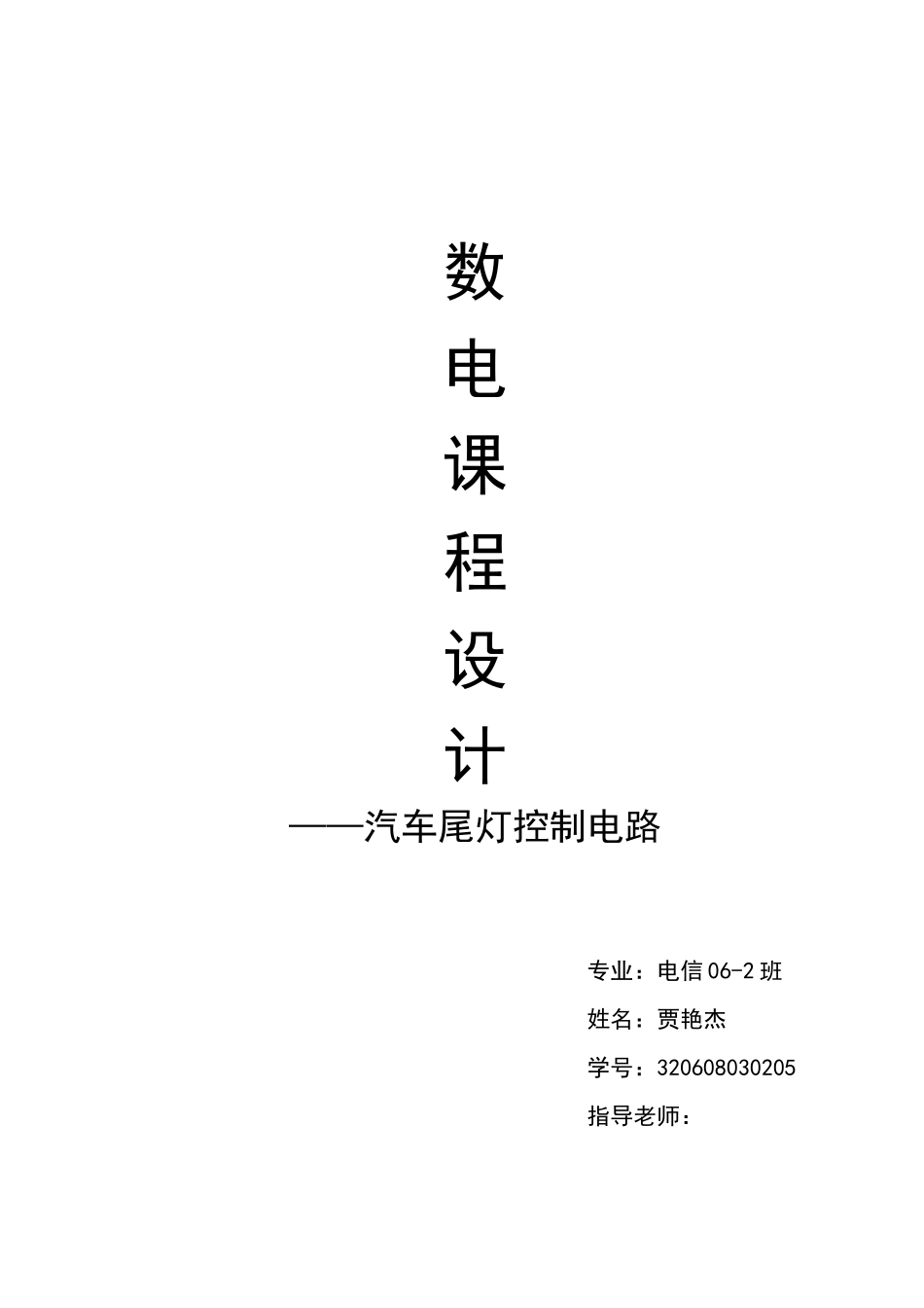 贾艳杰(5)汽车尾灯控制电路_第1页