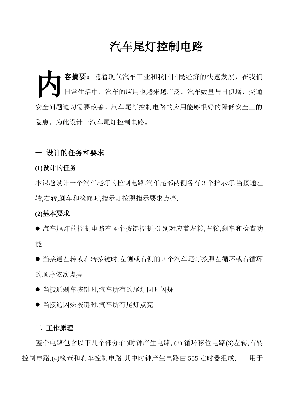 贾艳杰(5)汽车尾灯控制电路_第2页