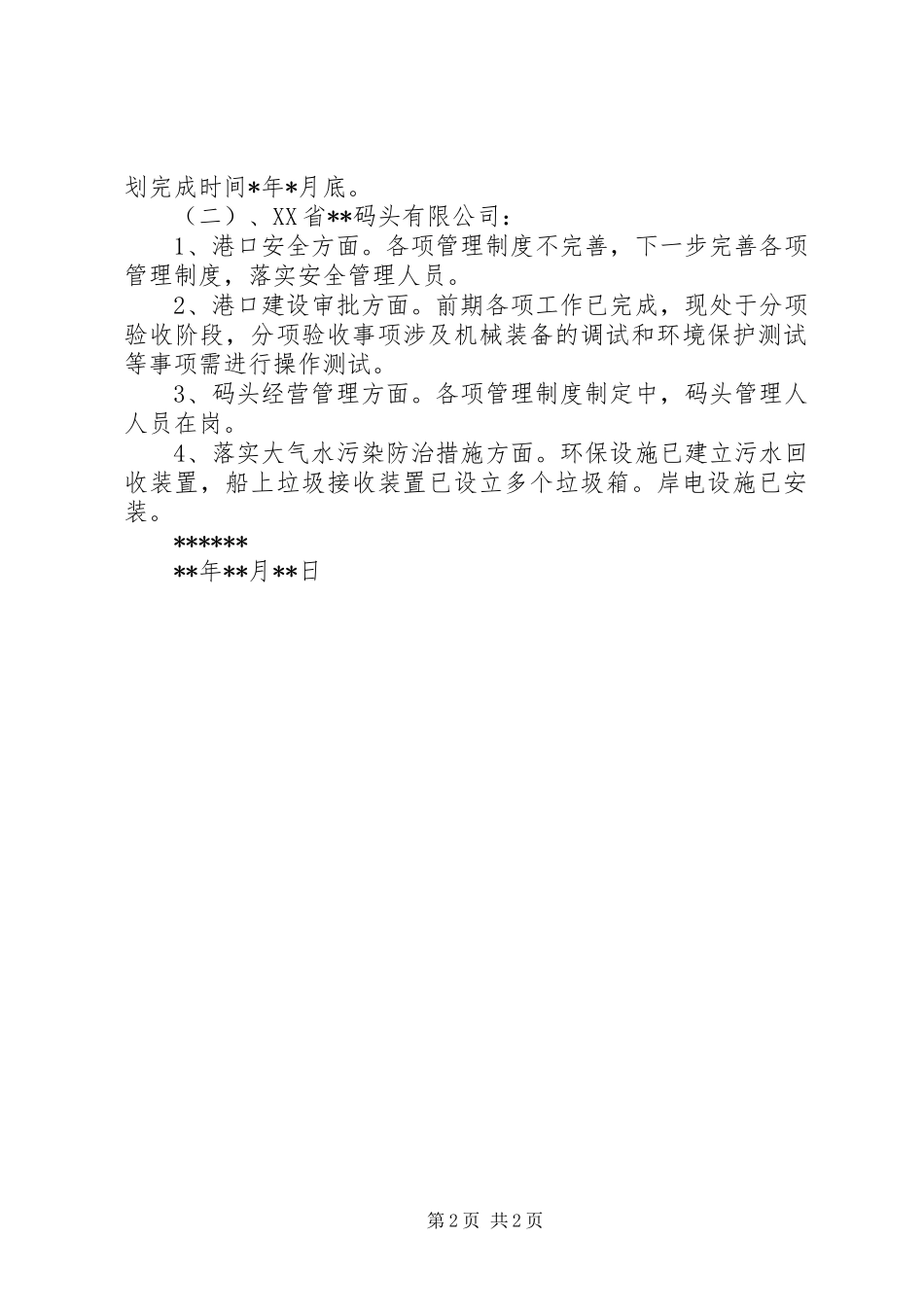 XX年上半年全市港口综合检查自查报告_第2页