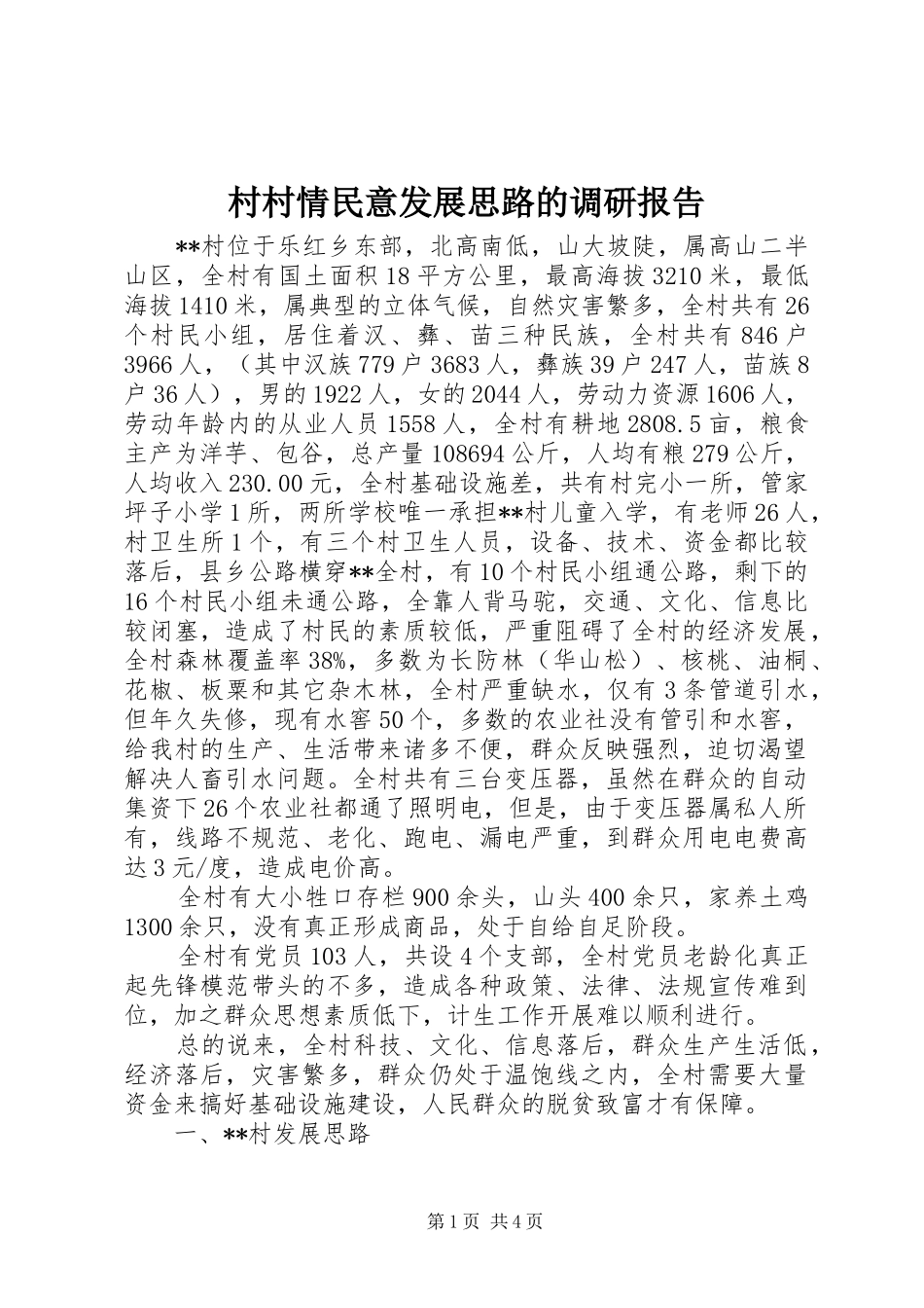 村村情民意发展思路的调研报告_第1页