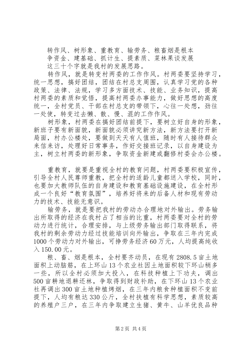 村村情民意发展思路的调研报告_第2页