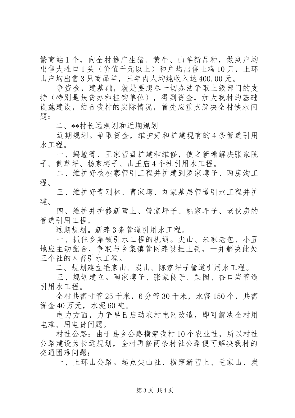 村村情民意发展思路的调研报告_第3页