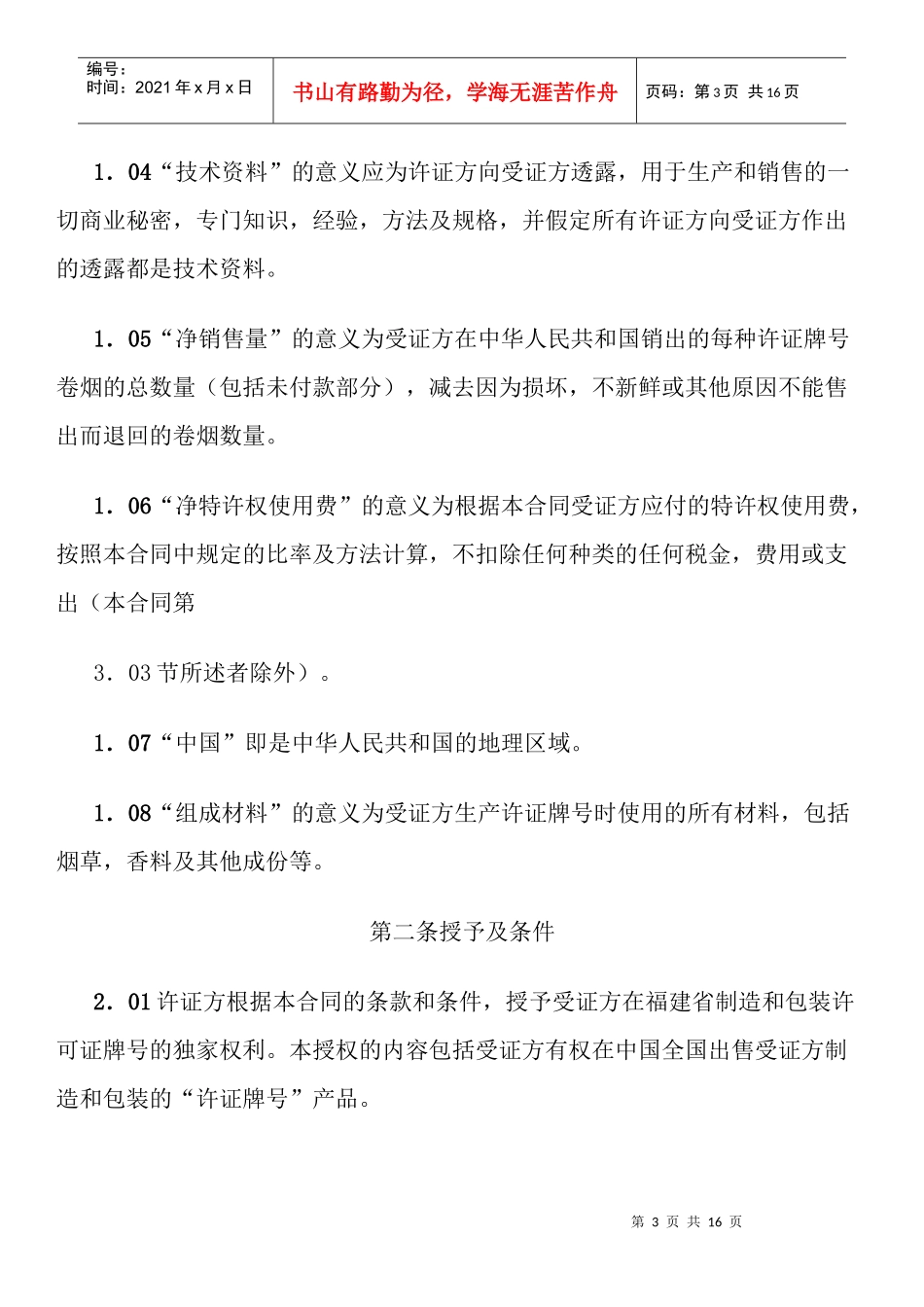 雷诺士烟草国际(亚太地区)有限公司华美卷烟有限公司商标许可证合同_第3页