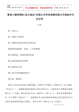 雷诺士烟草国际(亚太地区)有限公司华美卷烟有限公司商标许可证合同