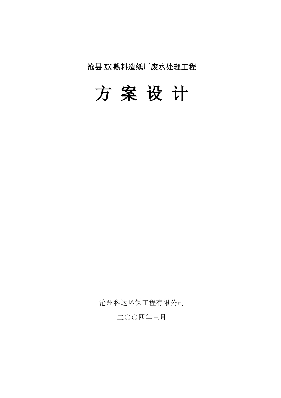 造纸厂环保技术执行报告_第1页