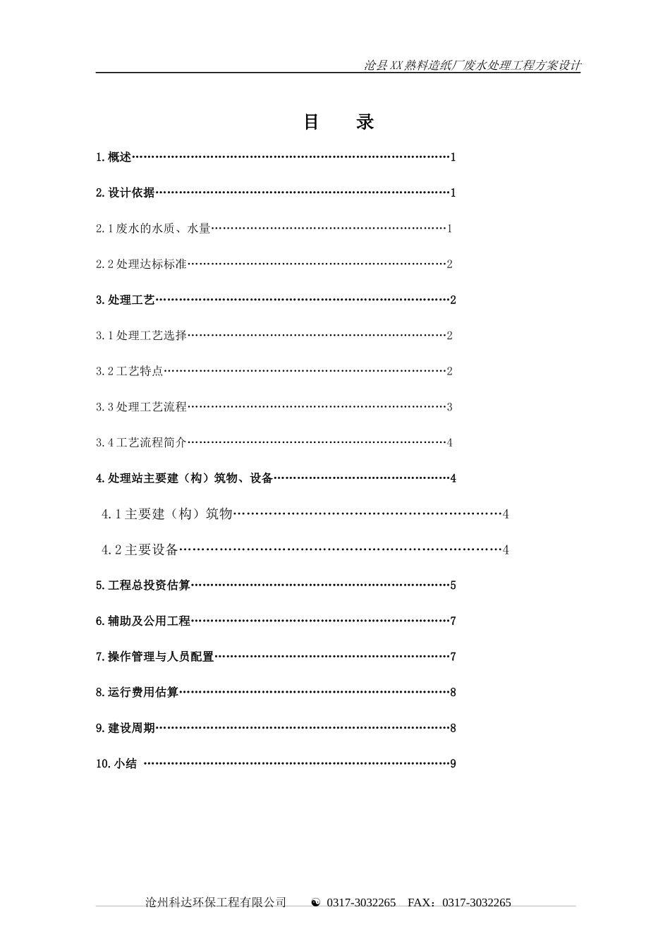 造纸厂环保技术执行报告_第3页