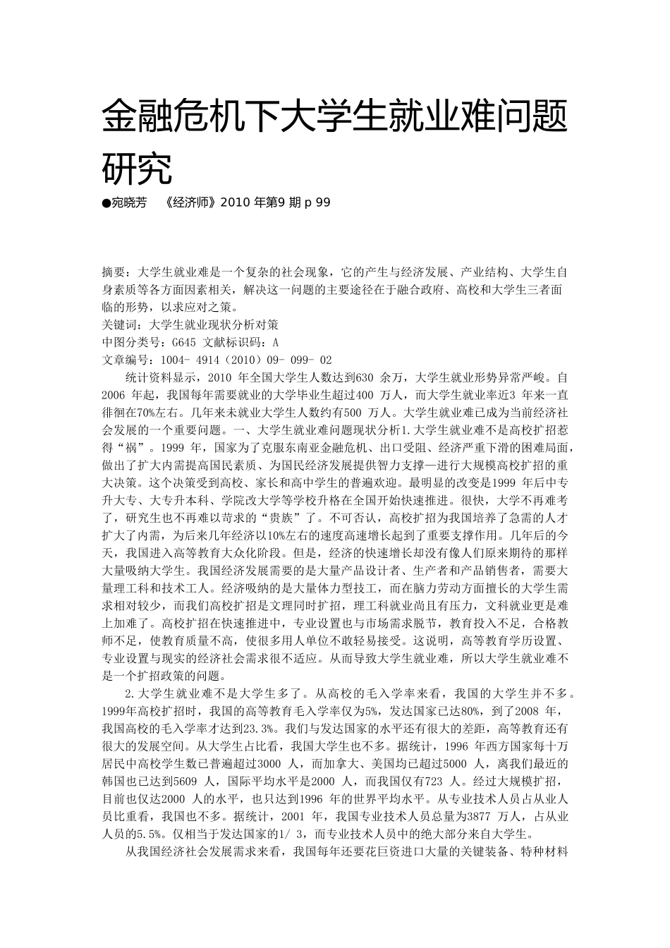 金融危机下大学生就业难问题研究_第1页