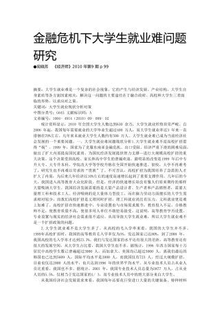 金融危机下大学生就业难问题研究