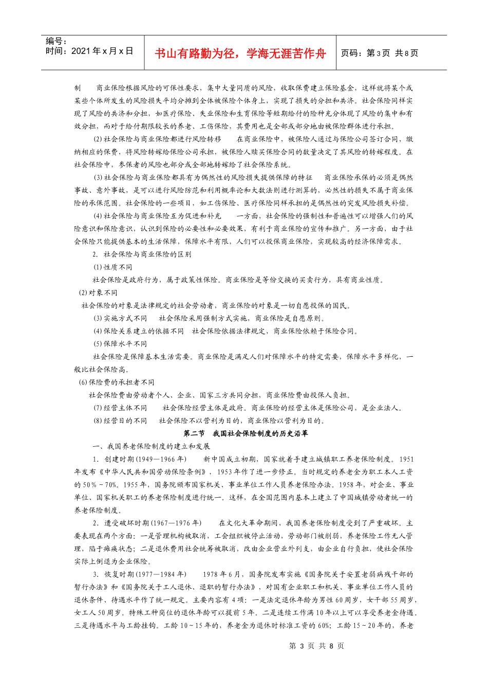 社会保障相关知识第三章 社会保险_第3页