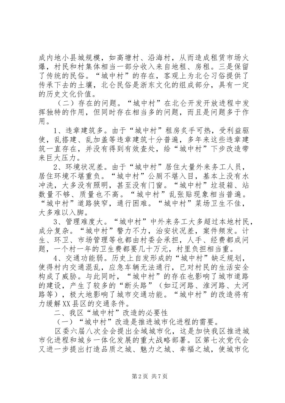XX县区城中村改造调研报告_第2页