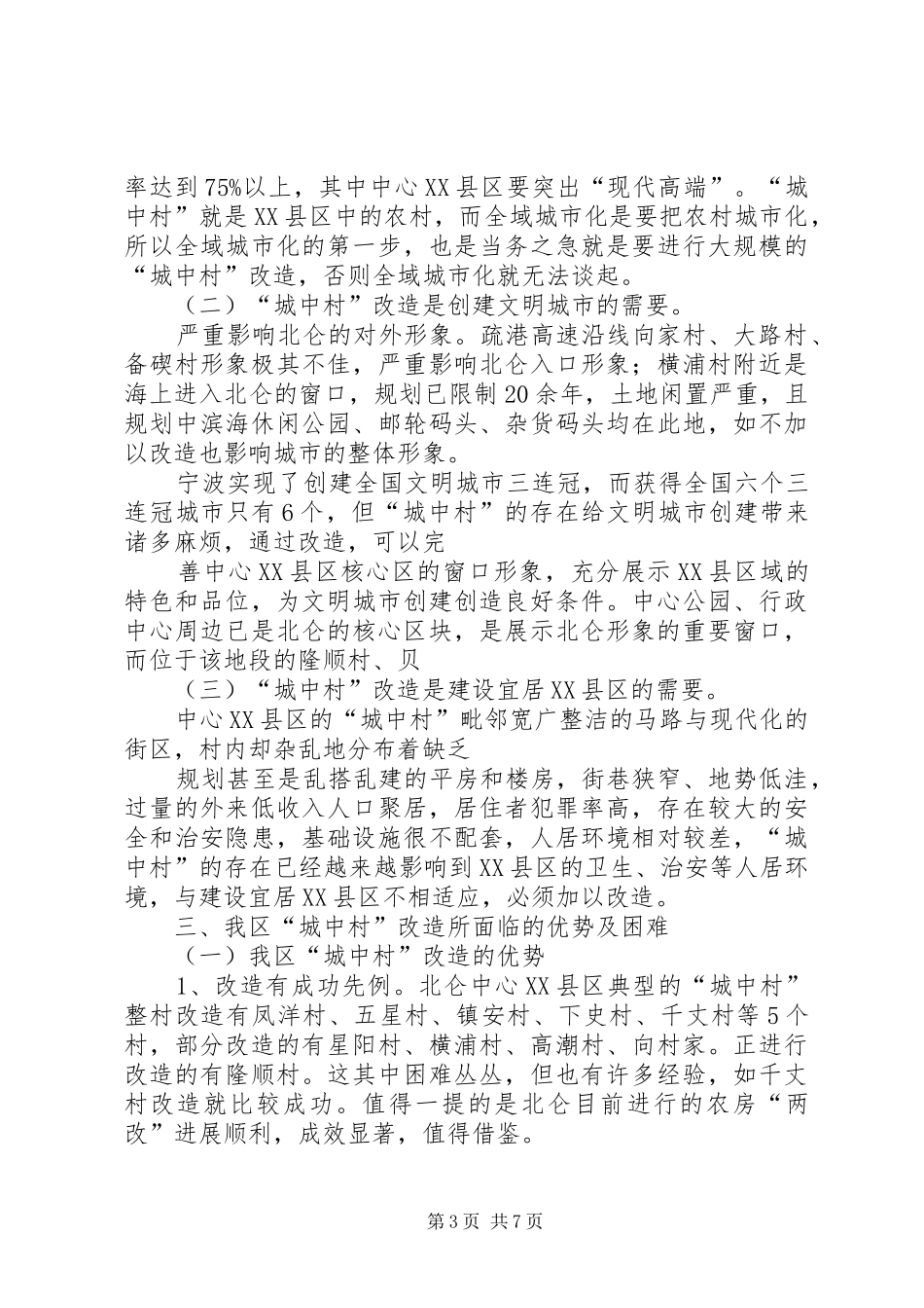 XX县区城中村改造调研报告_第3页