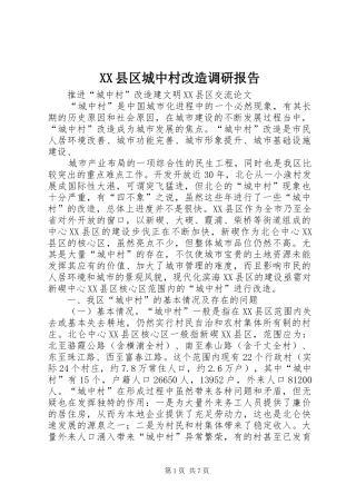 XX县区城中村改造调研报告