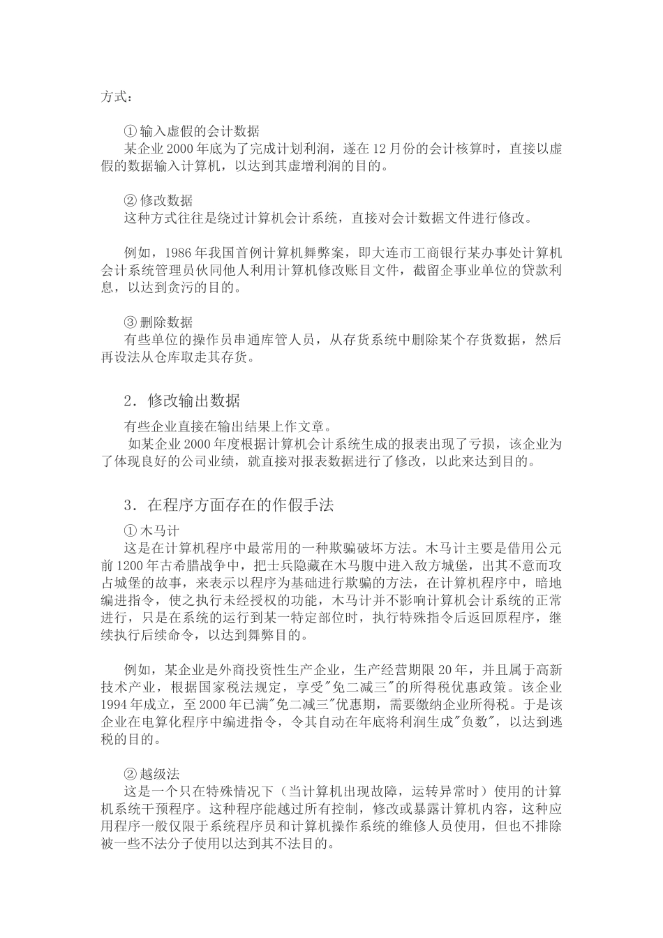 会计假账手法详述_第2页