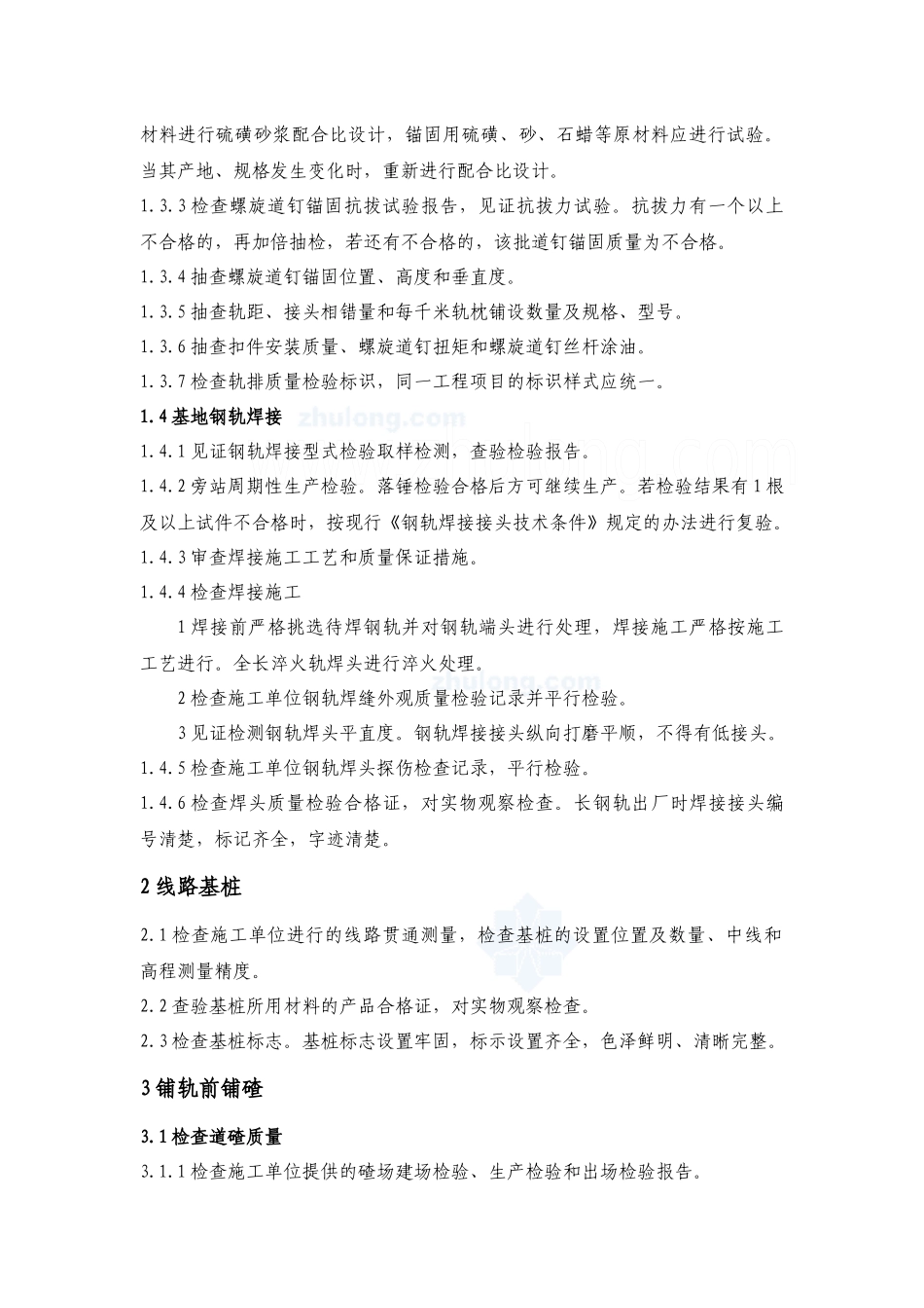 浅析铁路轨道工程监理质量控制措施_第3页