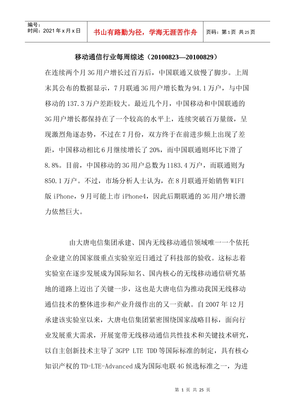 移动通信行业每周综述（XXXX0823—XXXX0829）_第1页