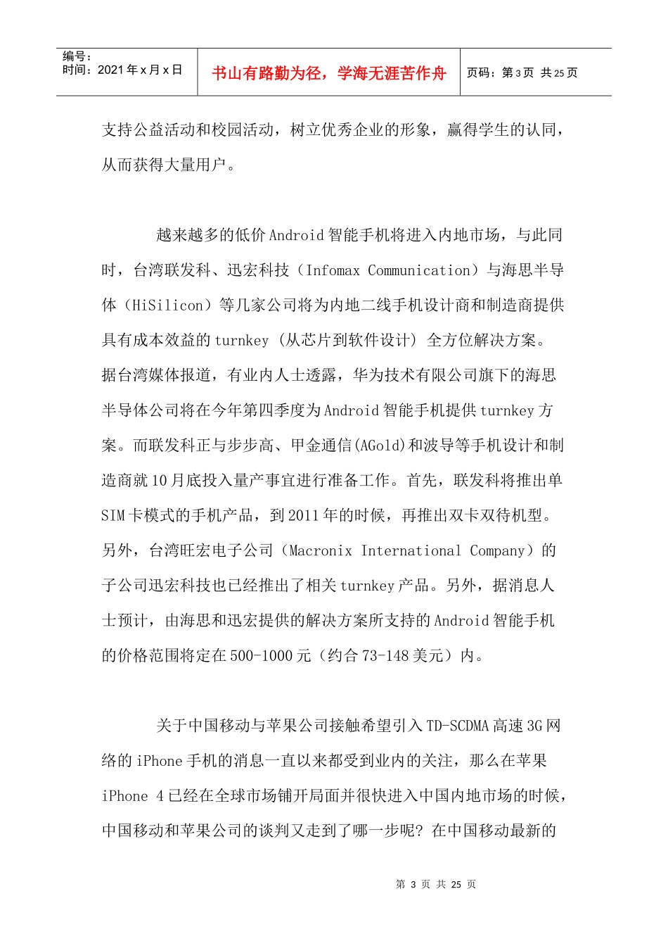 移动通信行业每周综述（XXXX0823—XXXX0829）_第3页