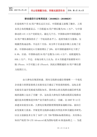 移动通信行业每周综述（XXXX0823—XXXX0829）