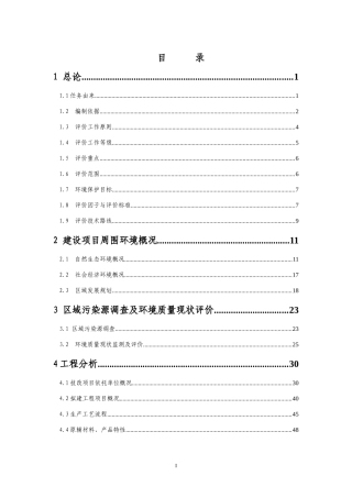 酒精环评报告(一期五万吨)134页