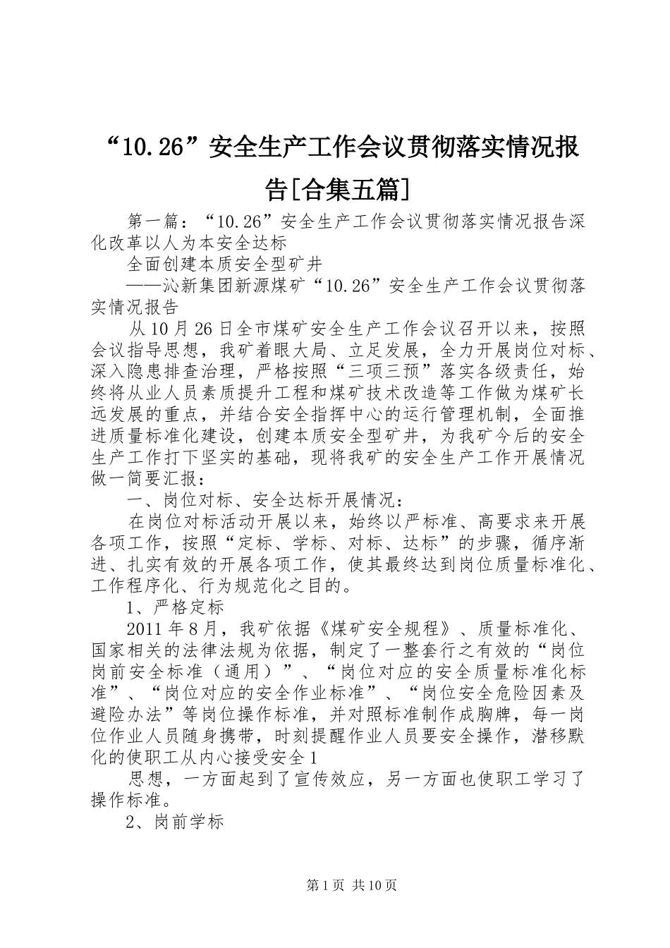 “10.26”安全生产工作会议贯彻落实情况报告[合集五篇]_第1页