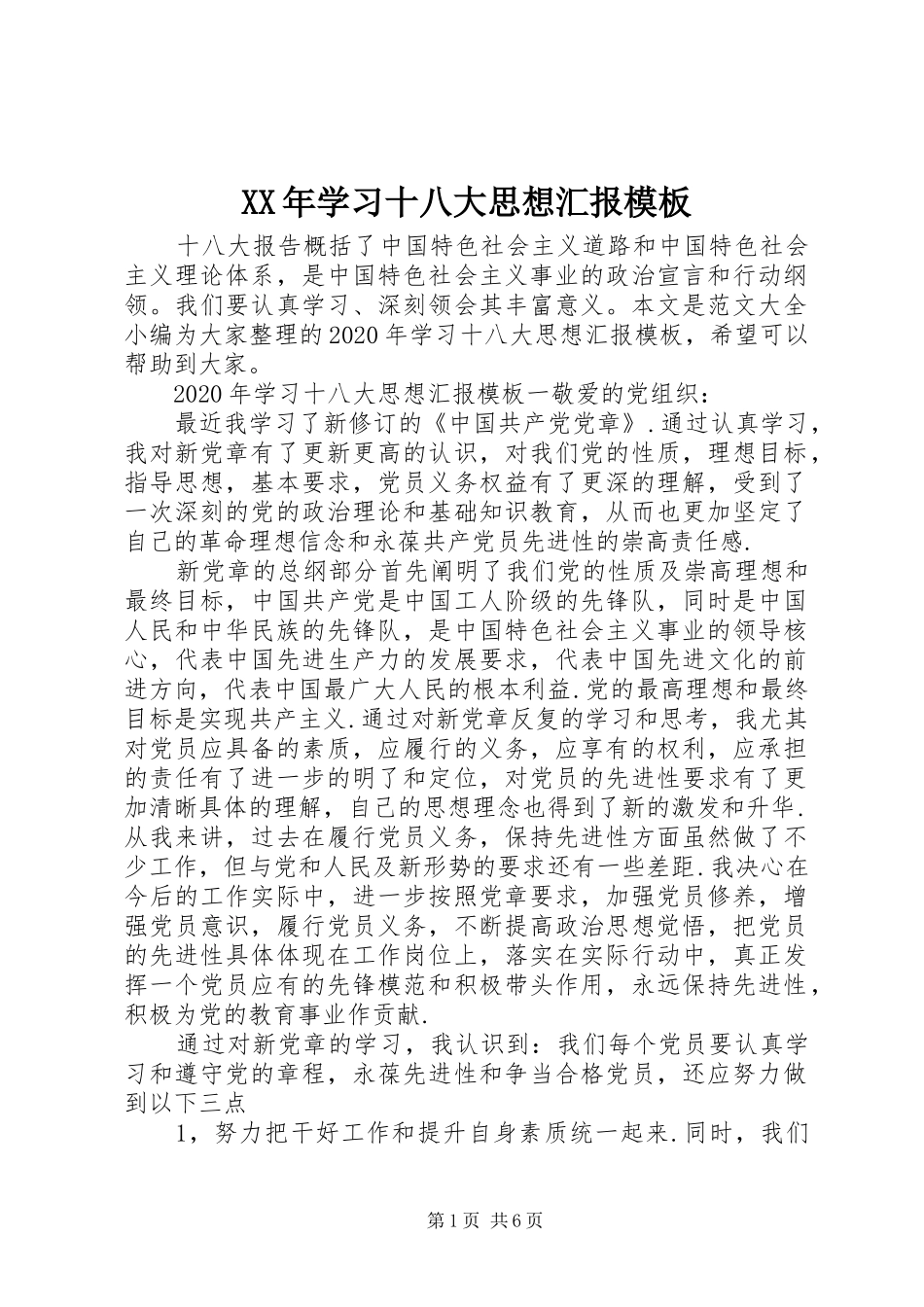XX年学习十八大思想汇报模板_第1页