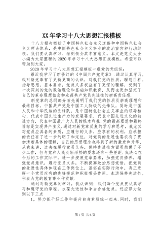 XX年学习十八大思想汇报模板