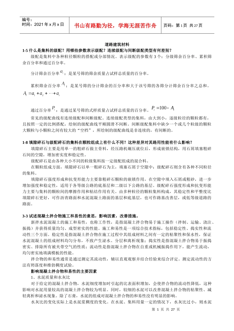 道路建筑材料1-5什么是集料的级配？用哪些参数表示级配？_第1页