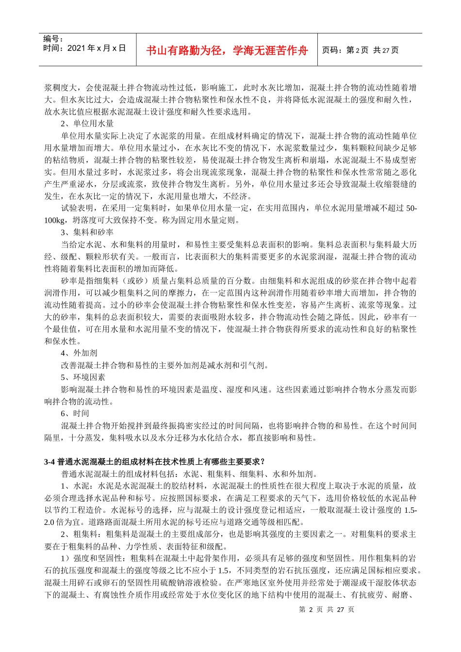 道路建筑材料1-5什么是集料的级配？用哪些参数表示级配？_第2页