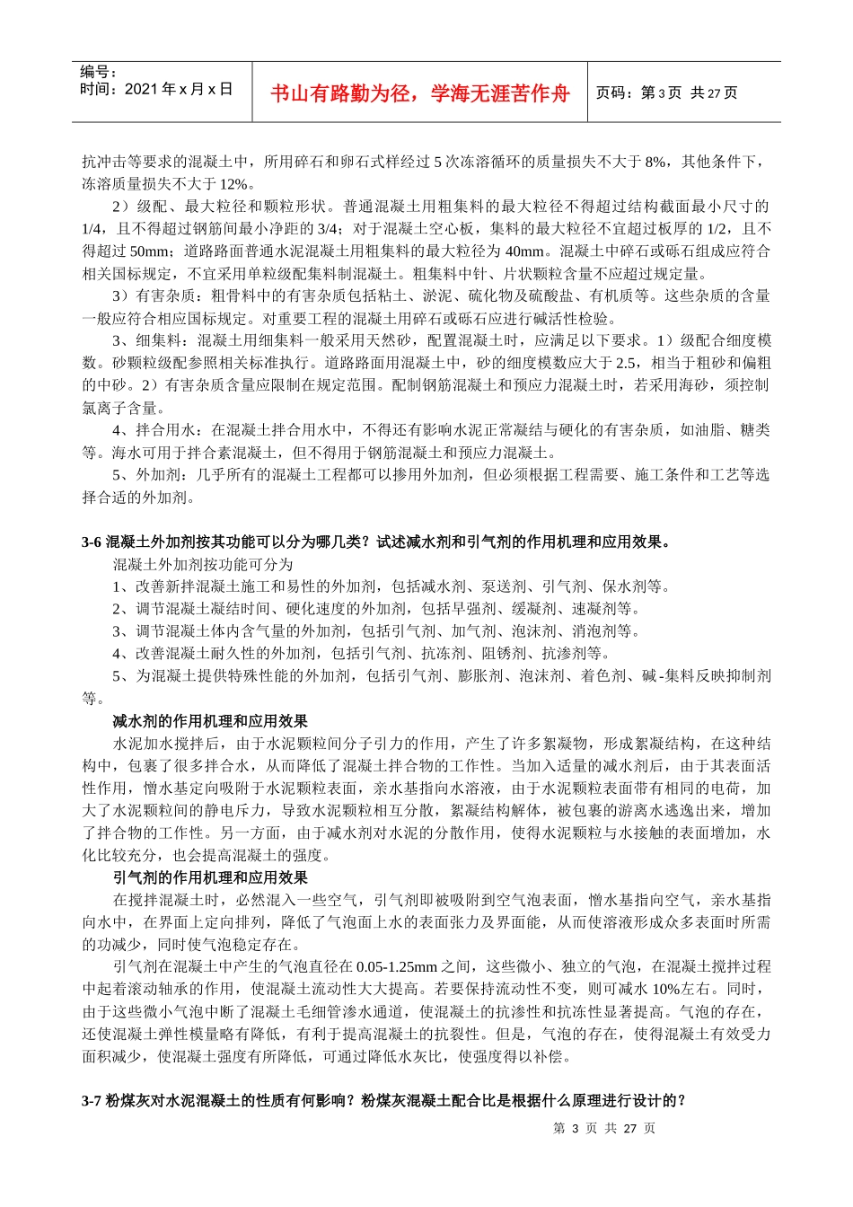 道路建筑材料1-5什么是集料的级配？用哪些参数表示级配？_第3页