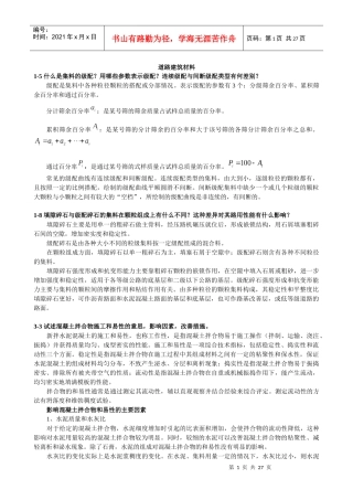 道路建筑材料1-5什么是集料的级配？用哪些参数表示级配？