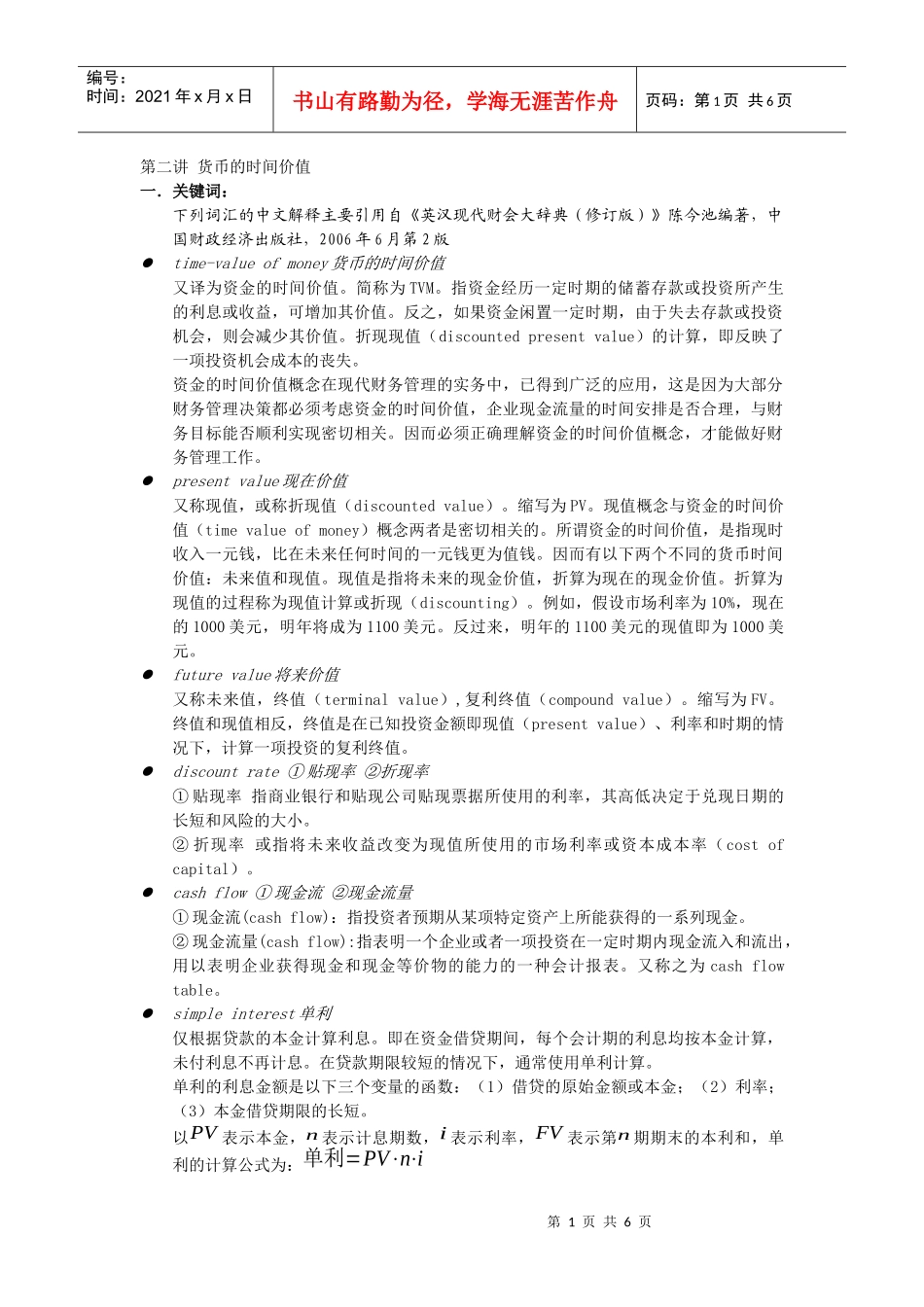 金融工程讲义 第二讲 货币的时间价值_第1页