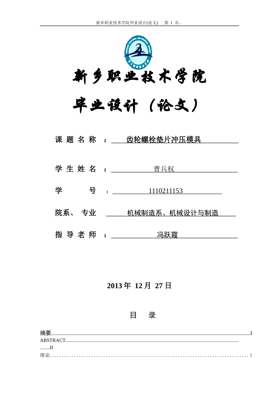 齿轮螺栓垫片冲压模具毕业设计论文_第1页