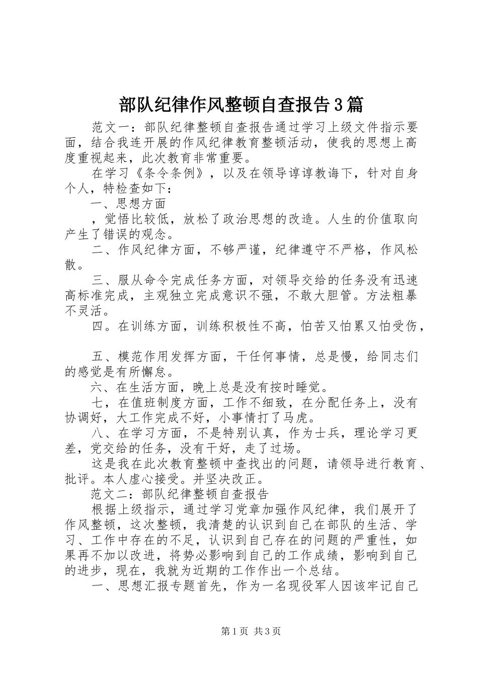 部队纪律作风整顿自查报告3篇_第1页