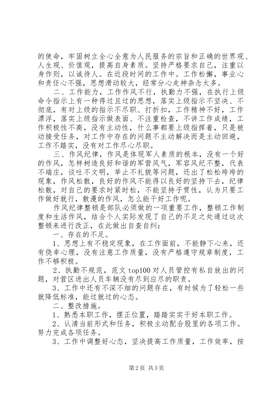 部队纪律作风整顿自查报告3篇_第2页