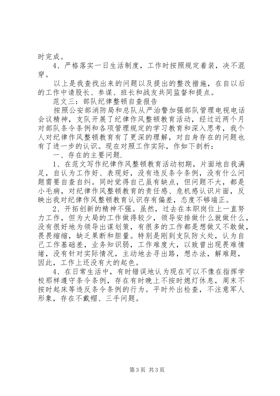 部队纪律作风整顿自查报告3篇_第3页