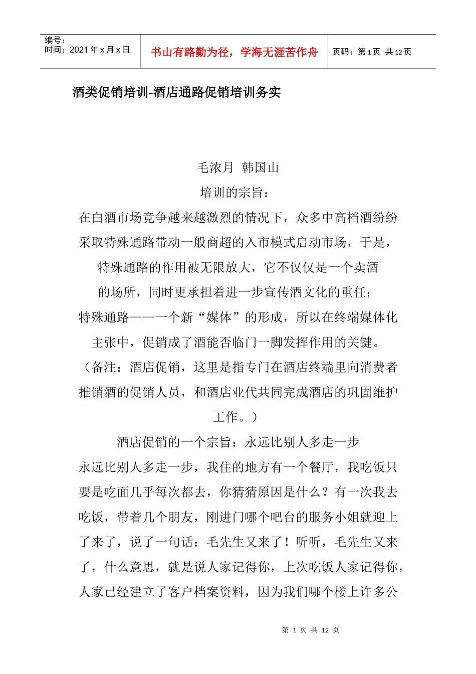 酒店通路促销培训务实_第1页