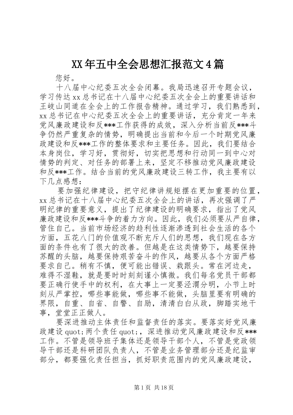 XX年五中全会思想汇报范文4篇_第1页