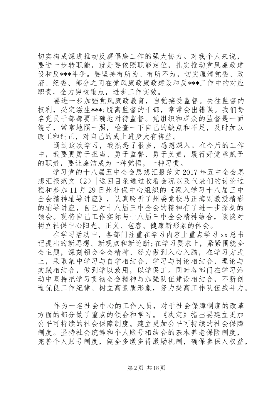 XX年五中全会思想汇报范文4篇_第2页