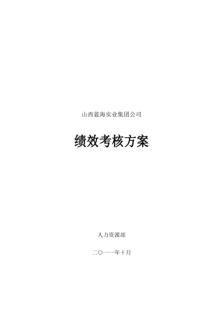 蓝海公司绩效考核方案(初稿)