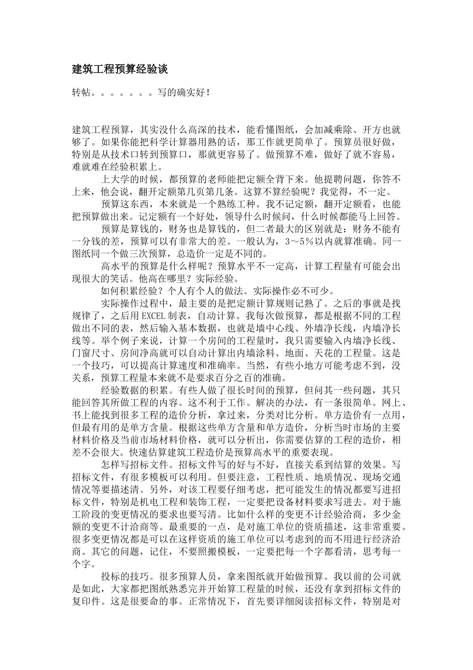 建筑工程预算经验谈_第1页