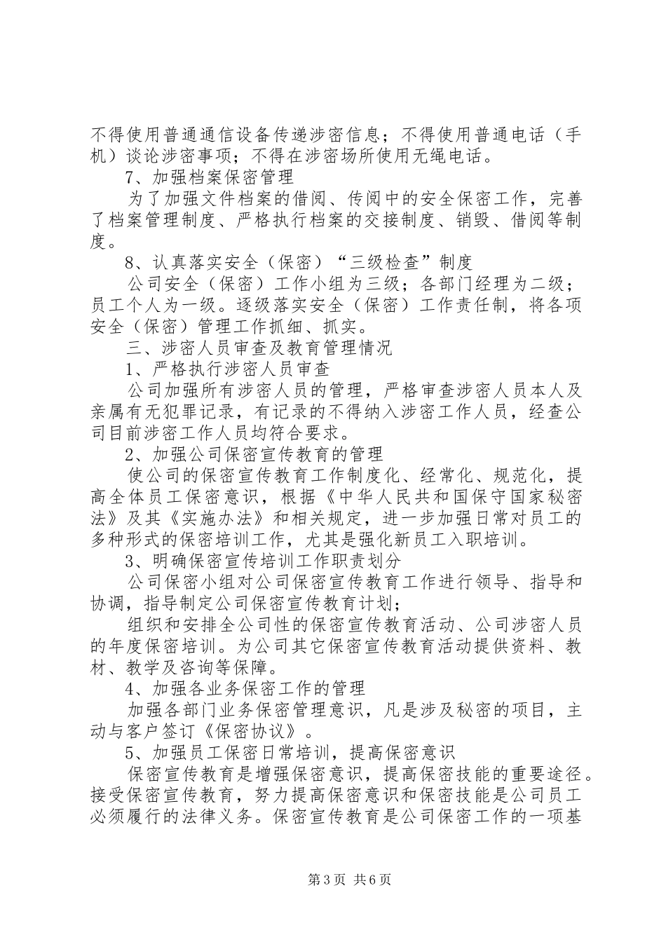 保密管理情况报告_第3页