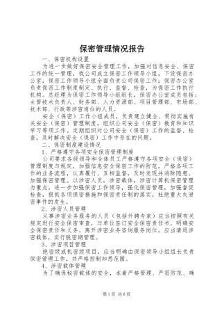 保密管理情况报告