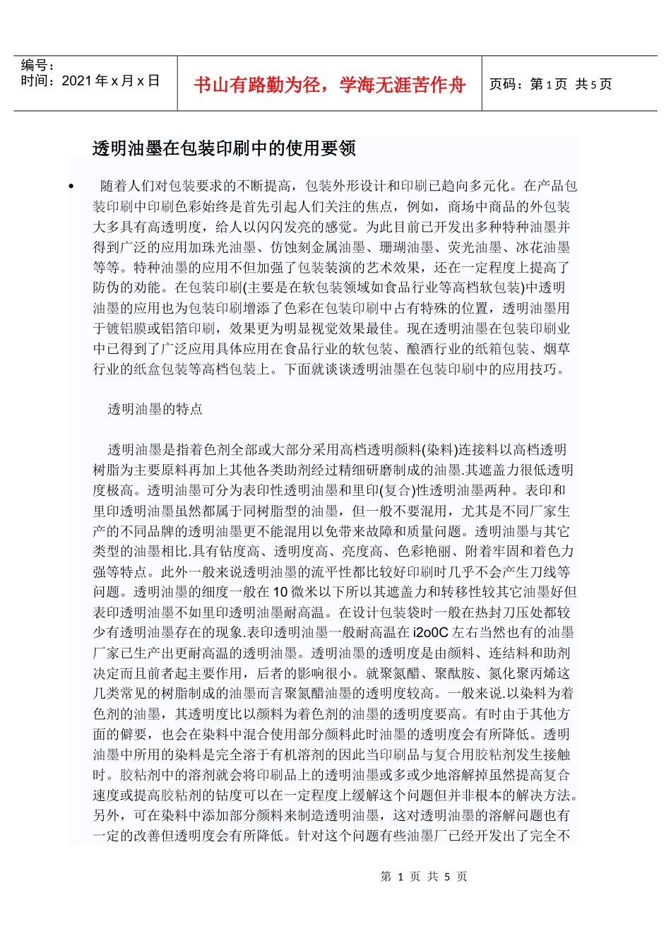 透明油墨在包装印刷中的使用要领_第1页
