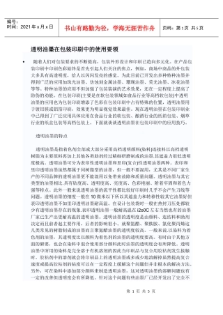 透明油墨在包装印刷中的使用要领
