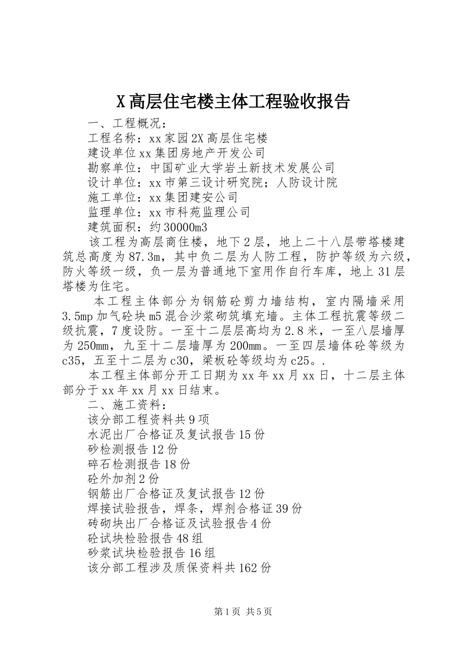 X高层住宅楼主体工程验收报告_第1页