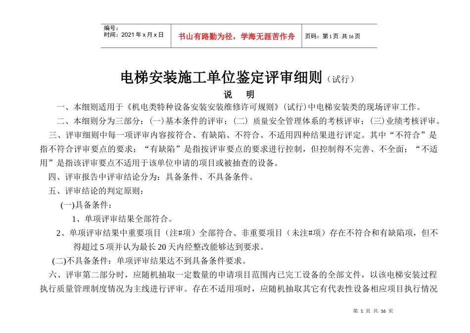 电梯安装施工单位鉴定评审细则(试行)_第1页