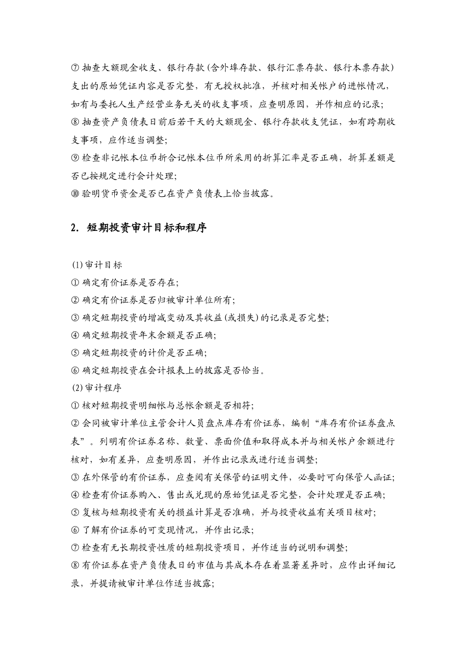 某集团货币资金审计的程序_第2页