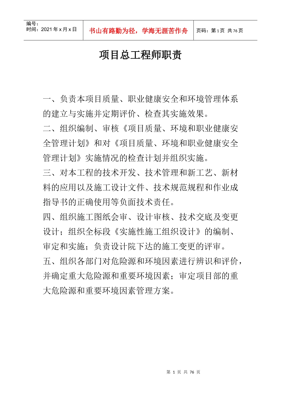 项目总工程师职责制度大全_第1页
