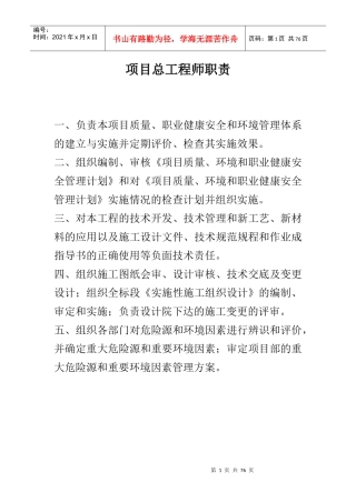项目总工程师职责制度大全