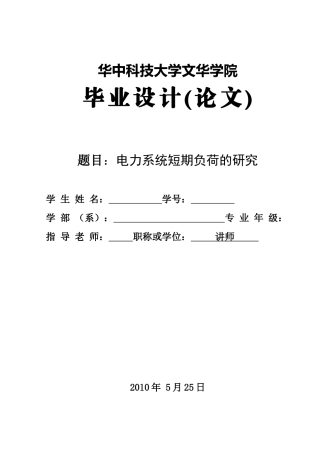 电力系统短期负荷的研究