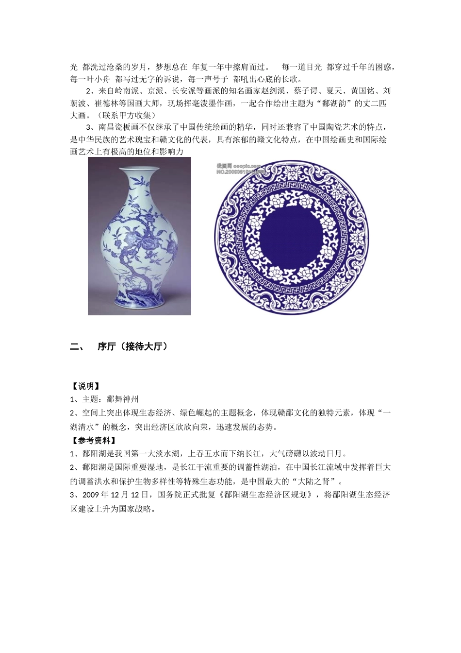 鄱阳湖生态经济区规划展示馆布展大纲_第2页